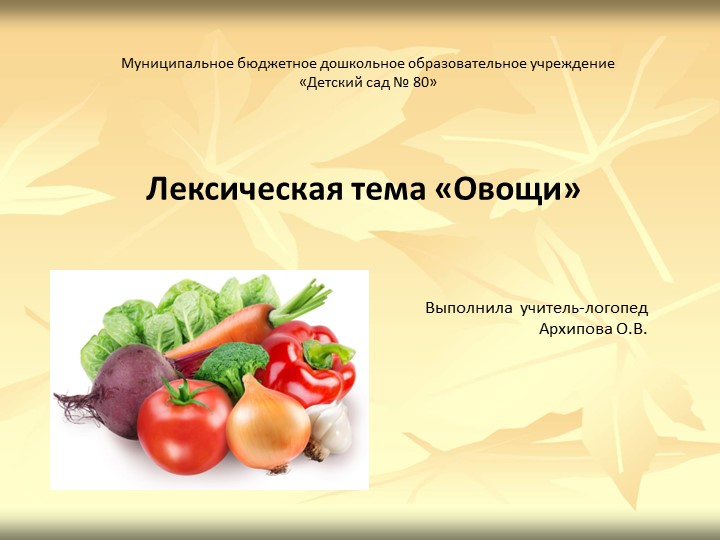 Презентация на лексическую тему "Овощи" для детей старшего возраста ТНР. - Скачать презентации бесплатно | Читать или скачать учебники для школы онлайн бесплатно ☑ Школьные учебники school-textbook.com