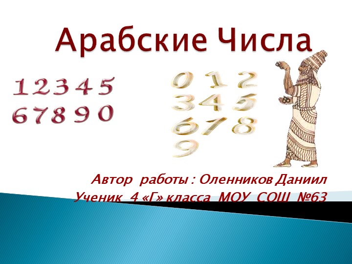 Презентация на тему " Арабские цифры." - Скачать презентации бесплатно | Читать или скачать учебники для школы онлайн бесплатно ☑ Школьные учебники school-textbook.com