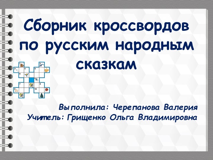 ПРезентация на тему " Сканворды по русским народным сказкам" - Скачать презентации бесплатно | Читать или скачать учебники для школы онлайн бесплатно ☑ Школьные учебники school-textbook.com