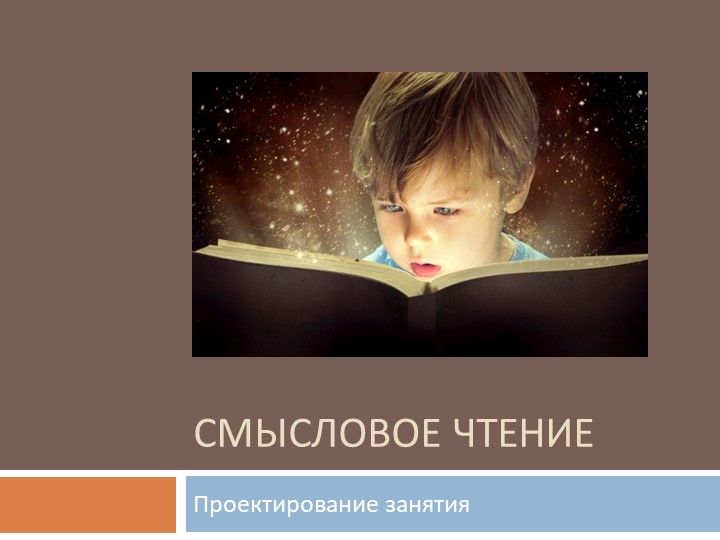 Презентация по немецкому языку "Смысловое чтение. Проектирование урока" - Скачать презентации бесплатно | Читать или скачать учебники для школы онлайн бесплатно ☑ Школьные учебники school-textbook.com