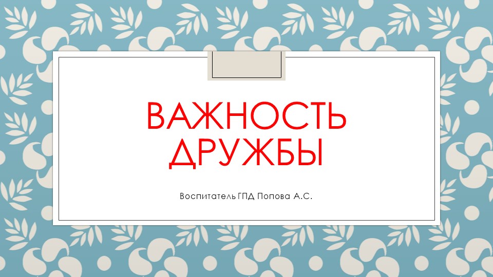 Презентация "Дружба" 3-4 класс - Скачать презентации бесплатно | Читать или скачать учебники для школы онлайн бесплатно ☑ Школьные учебники school-textbook.com