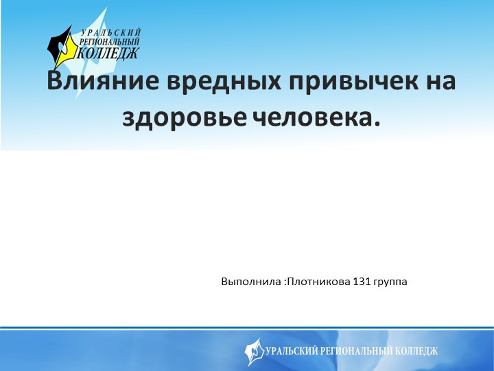 Презентация на тему Влияние вредных привычек на здоровье человека - Скачать презентации бесплатно | Читать или скачать учебники для школы онлайн бесплатно ☑ Школьные учебники school-textbook.com