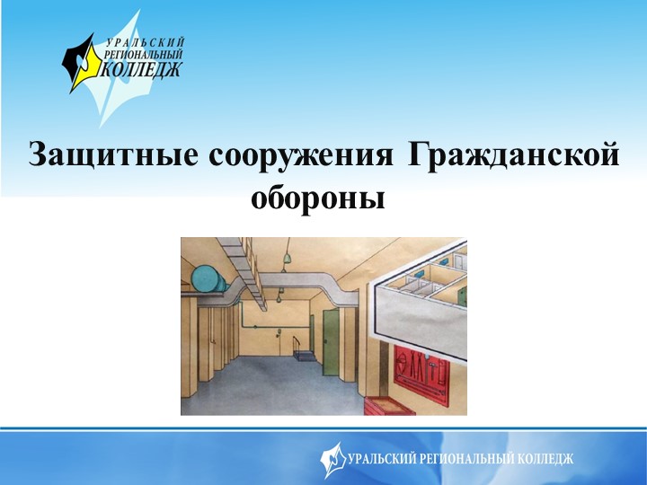 Презентация на тему Защита сооружения Гражданской обороны - Скачать презентации бесплатно | Читать или скачать учебники для школы онлайн бесплатно ☑ Школьные учебники school-textbook.com