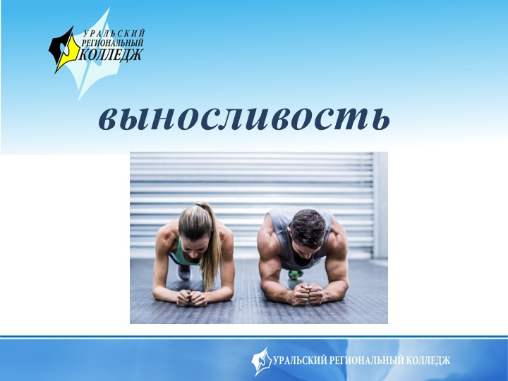 Презентация на тему Выносливость - Скачать презентации бесплатно | Читать или скачать учебники для школы онлайн бесплатно ☑ Школьные учебники school-textbook.com