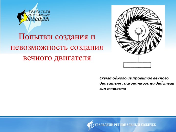 Презентация на тему Попытки создания и невозможность создания вечного двигателя - Скачать презентации бесплатно | Читать или скачать учебники для школы онлайн бесплатно ☑ Школьные учебники school-textbook.com