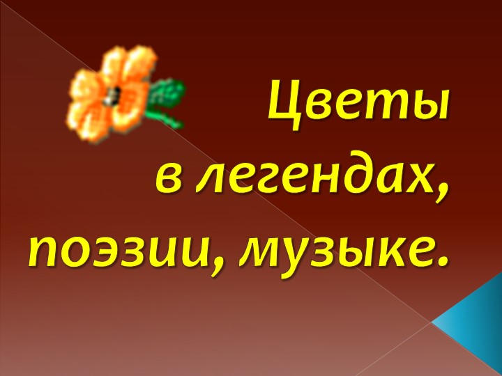Презентация к внеклассному занятию "Цветы в легендах, поэзии, музыке". - Скачать презентации бесплатно | Читать или скачать учебники для школы онлайн бесплатно ☑ Школьные учебники school-textbook.com