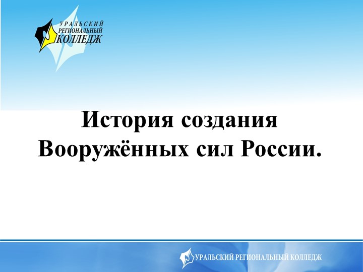 Презентация на тему История создания Вооружённых мил России - Скачать презентации бесплатно | Читать или скачать учебники для школы онлайн бесплатно ☑ Школьные учебники school-textbook.com