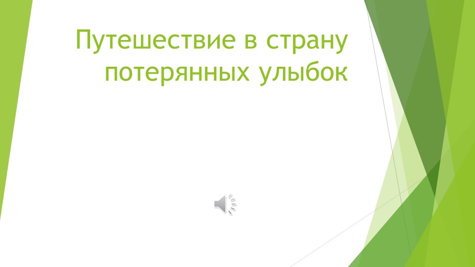 Презентация к интегрированному занятию "Путешествие в страну потерянных улыбок" - Скачать презентации бесплатно | Читать или скачать учебники для школы онлайн бесплатно ☑ Школьные учебники school-textbook.com