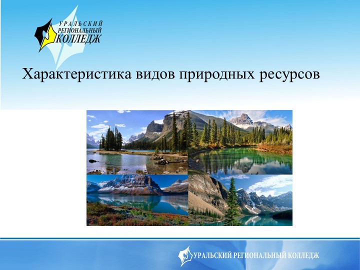Презентация на тему Характеристика видов природных ресурс - Скачать презентации бесплатно | Читать или скачать учебники для школы онлайн бесплатно ☑ Школьные учебники school-textbook.com
