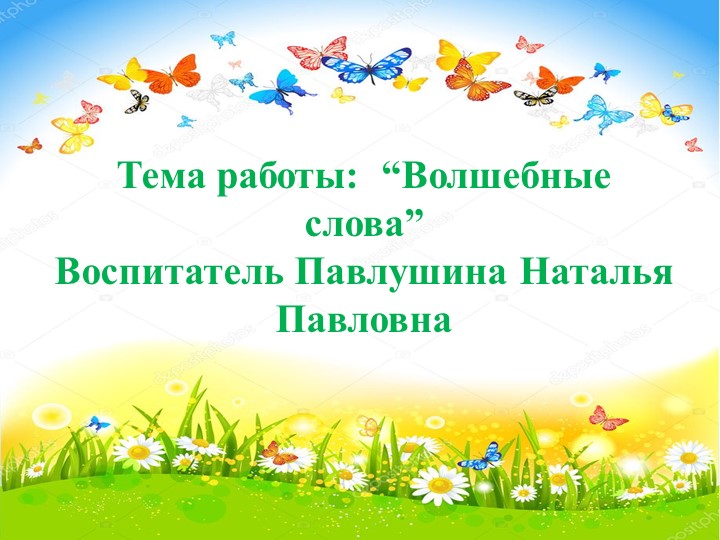 "Вежливые слова" старшая группа - Скачать презентации бесплатно | Читать или скачать учебники для школы онлайн бесплатно ☑ Школьные учебники school-textbook.com