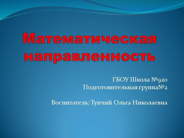 Математическая направленноть в подготовительной группе - Скачать презентации бесплатно | Читать или скачать учебники для школы онлайн бесплатно ☑ Школьные учебники school-textbook.com