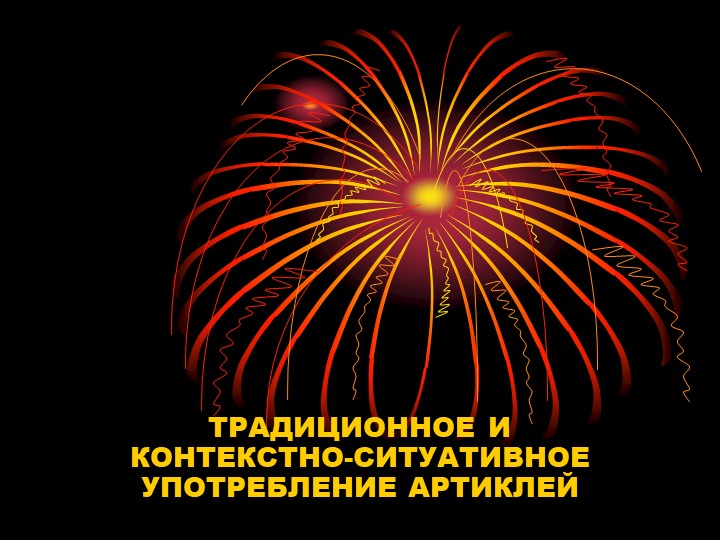 Презентация на тему артикли английского языка - Скачать презентации бесплатно | Читать или скачать учебники для школы онлайн бесплатно ☑ Школьные учебники school-textbook.com
