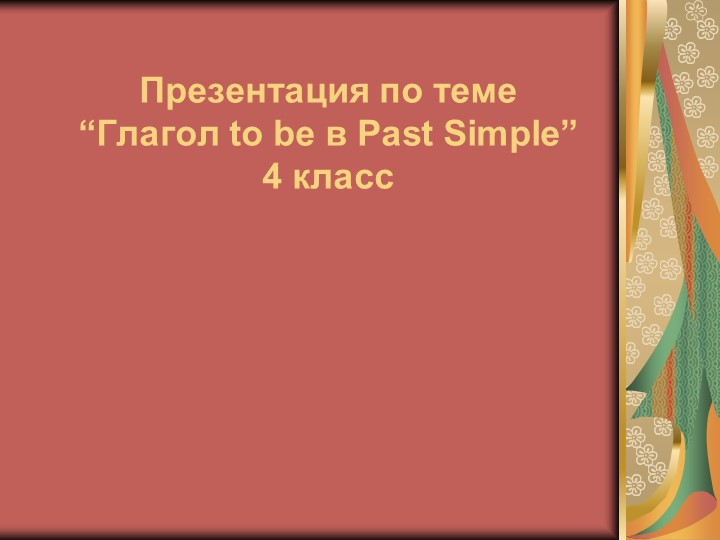 Презентация на тему глагол to be Past Simple - Скачать презентации бесплатно | Читать или скачать учебники для школы онлайн бесплатно ☑ Школьные учебники school-textbook.com