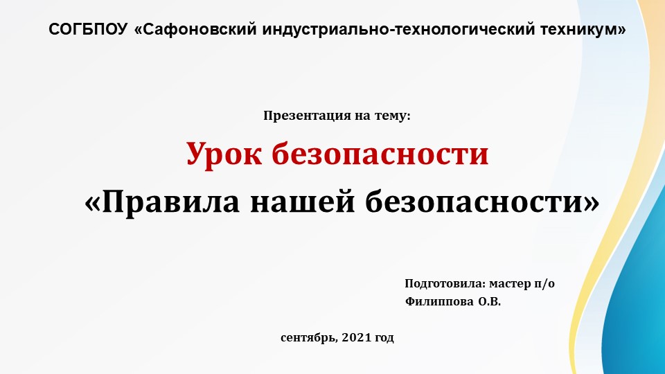 Презентация к уроку безопасности на тему: "Правила нашей безопасности" - Скачать презентации бесплатно | Читать или скачать учебники для школы онлайн бесплатно ☑ Школьные учебники school-textbook.com