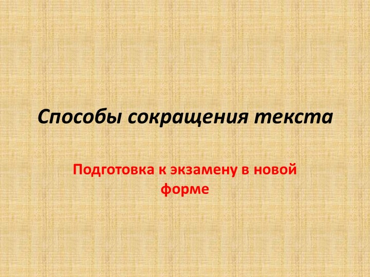 Презентация "Особенности написания сжатого изложения" - Скачать презентации бесплатно | Читать или скачать учебники для школы онлайн бесплатно ☑ Школьные учебники school-textbook.com