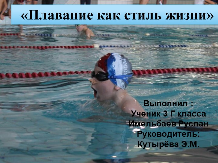 Презентация " Плавание как стиль жизни" - Скачать презентации бесплатно | Читать или скачать учебники для школы онлайн бесплатно ☑ Школьные учебники school-textbook.com