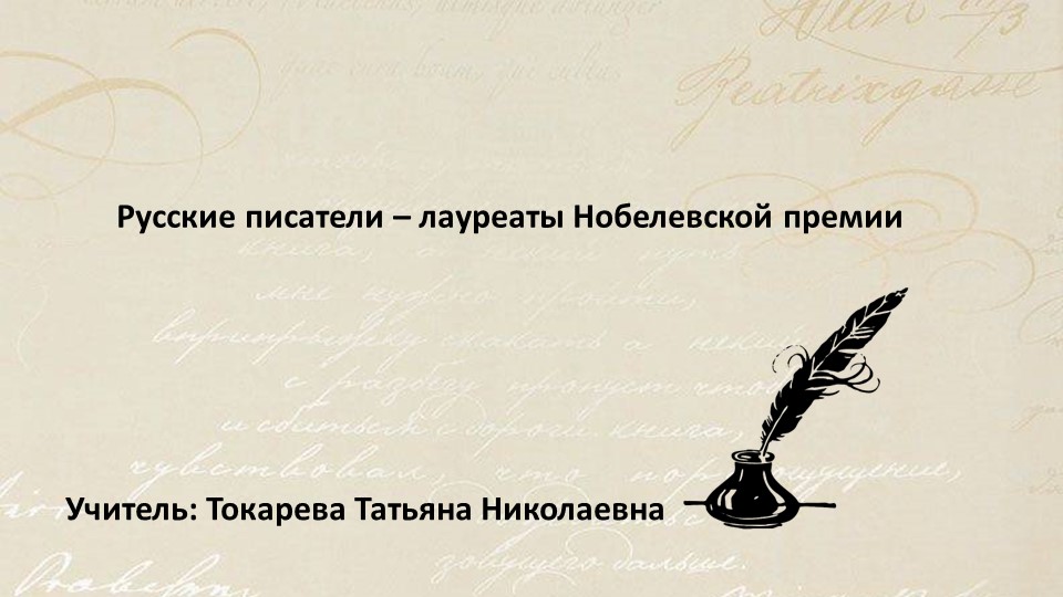 Презентация к уроку по литературе "Русские писатели - лауреаты Нобелевской премии" (10 класс) - Скачать презентации бесплатно | Читать или скачать учебники для школы онлайн бесплатно ☑ Школьные учебники school-textbook.com