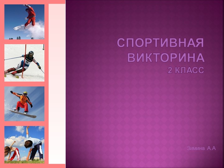 Презентация по физкультуре на тему : "Спортивная викторина 2 класс" - Скачать презентации бесплатно | Читать или скачать учебники для школы онлайн бесплатно ☑ Школьные учебники school-textbook.com