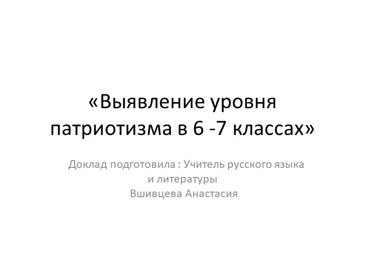 Презентация "Доклад "Выявление у учащихся 6-7 классов уровня сформированности патриотических качеств" - Скачать презентации бесплатно | Читать или скачать учебники для школы онлайн бесплатно ☑ Школьные учебники school-textbook.com