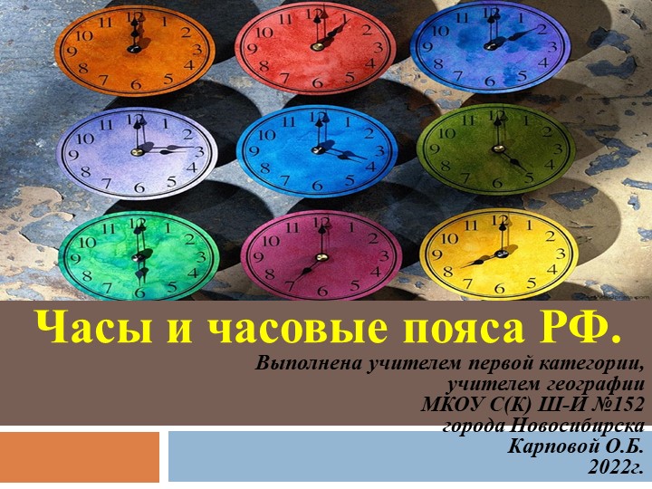 Презентация "Часовые пояса РФ география 8 класс - Скачать презентации бесплатно | Читать или скачать учебники для школы онлайн бесплатно ☑ Школьные учебники school-textbook.com