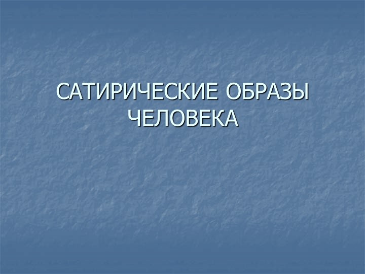 Презентация по ИЗО 6 класс "Сатирические образы человека" - Скачать презентации бесплатно | Читать или скачать учебники для школы онлайн бесплатно ☑ Школьные учебники school-textbook.com