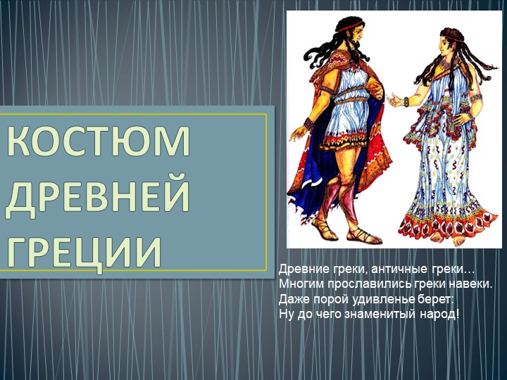Презентация по ИЗО 5 класс "Греческий костюм" - Скачать презентации бесплатно | Читать или скачать учебники для школы онлайн бесплатно ☑ Школьные учебники school-textbook.com