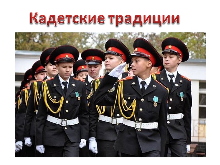 Презентпция для кадетского класса "Кадетские традиции" - Скачать презентации бесплатно | Читать или скачать учебники для школы онлайн бесплатно ☑ Школьные учебники school-textbook.com