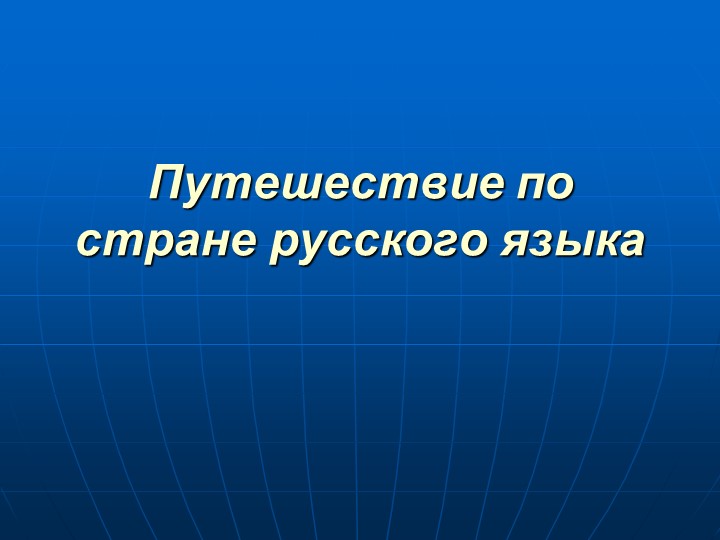 Путешествие в стране русского языка - Скачать презентации бесплатно | Читать или скачать учебники для школы онлайн бесплатно ☑ Школьные учебники school-textbook.com