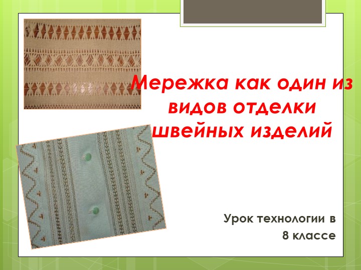Презентация по технологии на тему "Мережка" (8 класс) - Скачать презентации бесплатно | Читать или скачать учебники для школы онлайн бесплатно ☑ Школьные учебники school-textbook.com