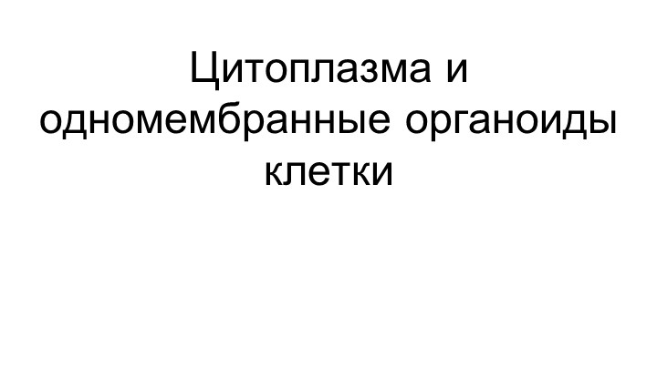 Презентация Цитоплазма и одномембранные органоиды клетки - Скачать презентации бесплатно | Читать или скачать учебники для школы онлайн бесплатно ☑ Школьные учебники school-textbook.com