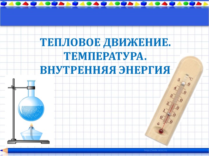 Презентация к уроку "Тепловое движение. Внутренняя энергия" 8 класс - Скачать презентации бесплатно | Читать или скачать учебники для школы онлайн бесплатно ☑ Школьные учебники school-textbook.com