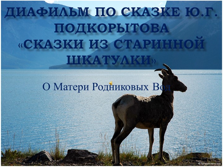 Презентация к легенде Ю.Подкорытова "Мать родниковых вод" - Скачать презентации бесплатно | Читать или скачать учебники для школы онлайн бесплатно ☑ Школьные учебники school-textbook.com