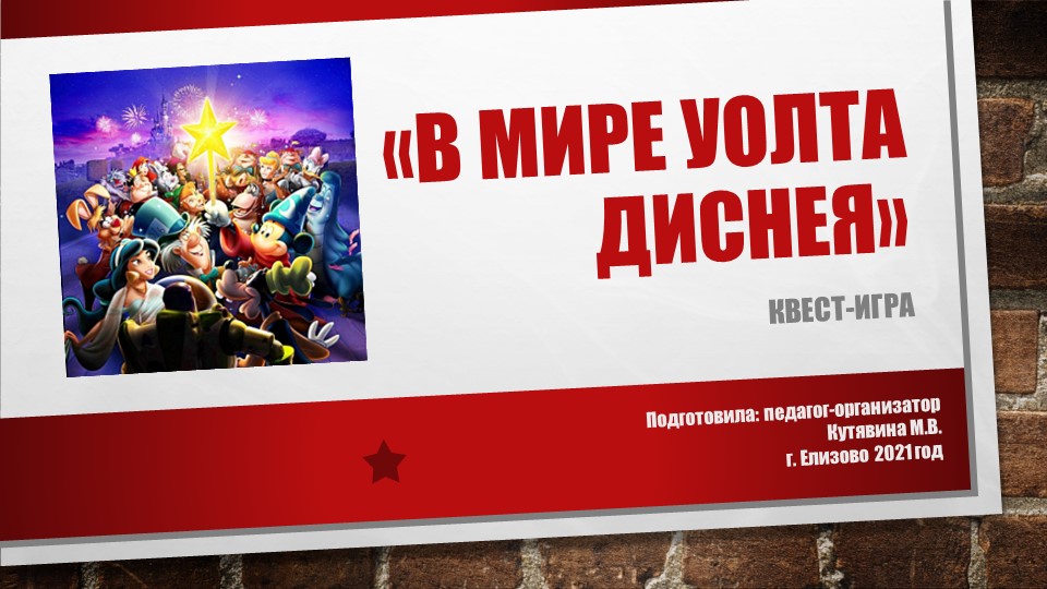 ПРЕЗЕНТАЦИЯ В МИРЕ УОЛТА ДИСНЕЯ - Скачать презентации бесплатно | Читать или скачать учебники для школы онлайн бесплатно ☑ Школьные учебники school-textbook.com