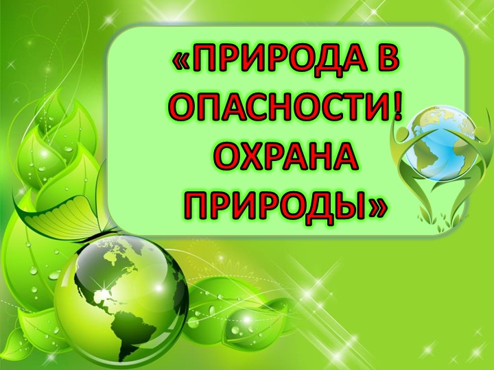 Презентация: "Природа в опасности" 3 класс - Скачать презентации бесплатно | Читать или скачать учебники для школы онлайн бесплатно ☑ Школьные учебники school-textbook.com