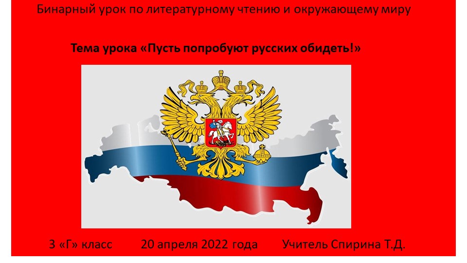 Урок по окружающему миру " Пусть попробуют русских обидеть!" - Скачать презентации бесплатно | Читать или скачать учебники для школы онлайн бесплатно ☑ Школьные учебники school-textbook.com