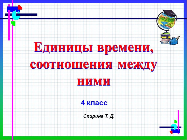 Презентация по математике " Единицы времени и соотношения между ними" - Скачать презентации бесплатно | Читать или скачать учебники для школы онлайн бесплатно ☑ Школьные учебники school-textbook.com