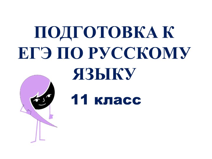 Презентация интерактивный тест "Подготовка к ЕГЭ по русскому языку" (11 класс) - Скачать презентации бесплатно | Читать или скачать учебники для школы онлайн бесплатно ☑ Школьные учебники school-textbook.com