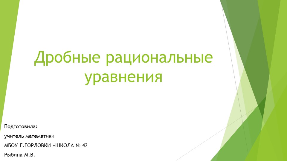 Презентация к уроку алгебры "Дробные рациональные уравнения" (9 класс) - Скачать презентации бесплатно | Читать или скачать учебники для школы онлайн бесплатно ☑ Школьные учебники school-textbook.com
