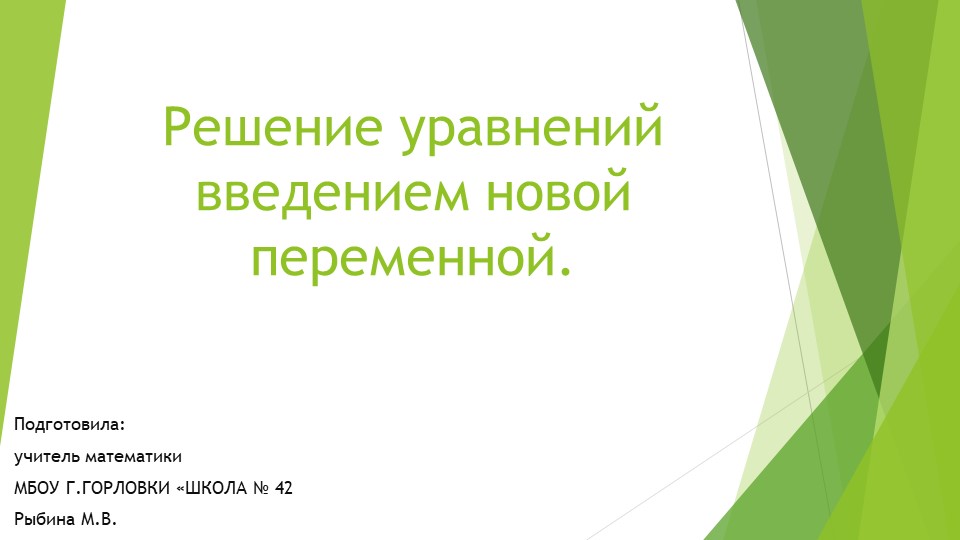 Презентация к уроку алгебры "Целое уравнение и его корни. Решение уравнений введением новой переменной." (9 класс) - Скачать презентации бесплатно | Читать или скачать учебники для школы онлайн бесплатно ☑ Школьные учебники school-textbook.com