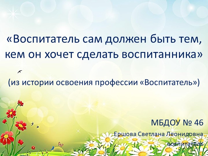 Презентация "Из истории освоения профессии Воспитатель" - Скачать презентации бесплатно | Читать или скачать учебники для школы онлайн бесплатно ☑ Школьные учебники school-textbook.com