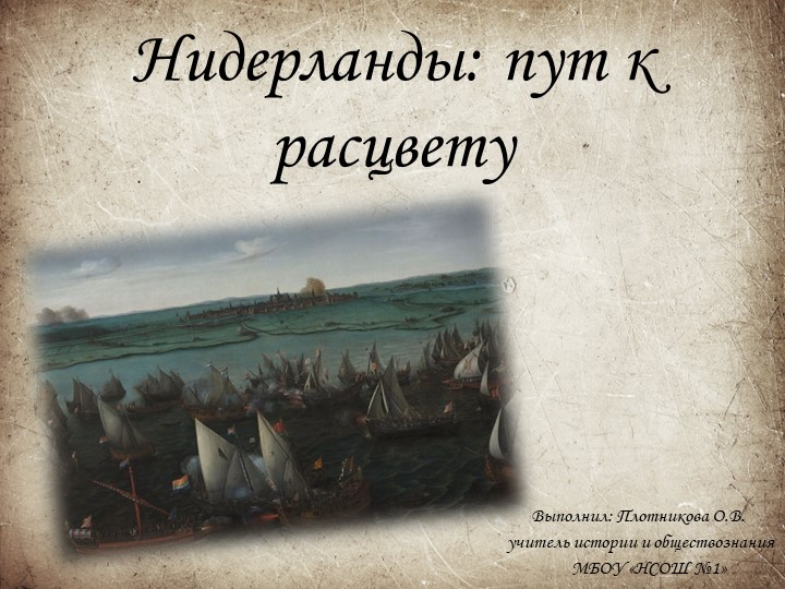 Презентация по истории Нового времени по теме "Нидерланды: путь к расцвету" - Скачать презентации бесплатно | Читать или скачать учебники для школы онлайн бесплатно ☑ Школьные учебники school-textbook.com