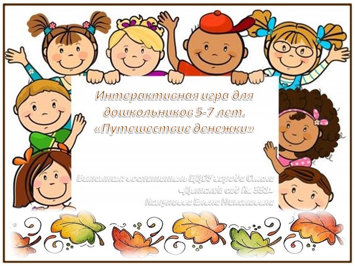 Интерактивная игра для дошкольников 5-7 лет "Путешествие денежки" по финансовой грамоте. - Скачать презентации бесплатно | Читать или скачать учебники для школы онлайн бесплатно ☑ Школьные учебники school-textbook.com