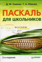 Паскаль для школьников - Ушаков Д.М., Юркова Т.А.  - Скачать презентации бесплатно | Читать или скачать учебники для школы онлайн бесплатно ☑ Школьные учебники school-textbook.com