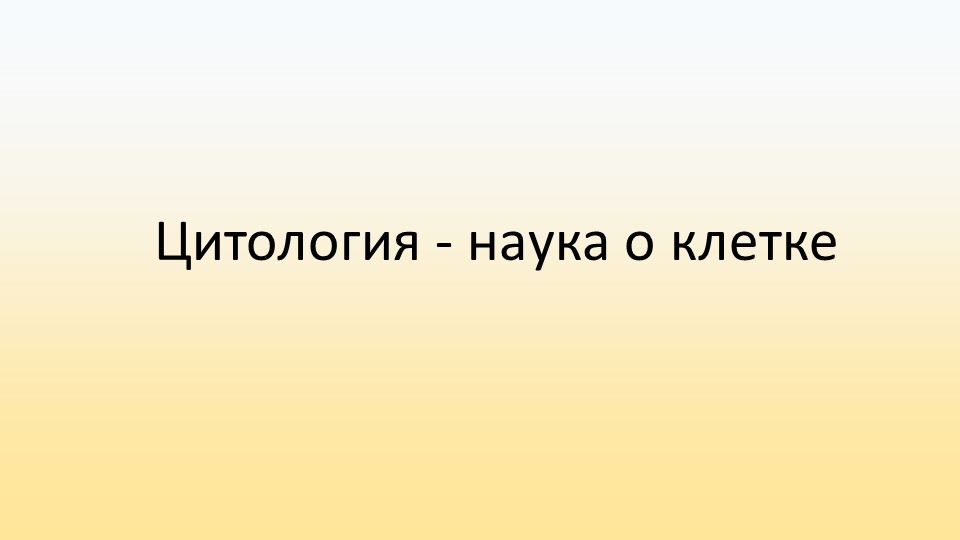 Презентация Цитология - наука о клетке - Скачать презентации бесплатно | Читать или скачать учебники для школы онлайн бесплатно ☑ Школьные учебники school-textbook.com