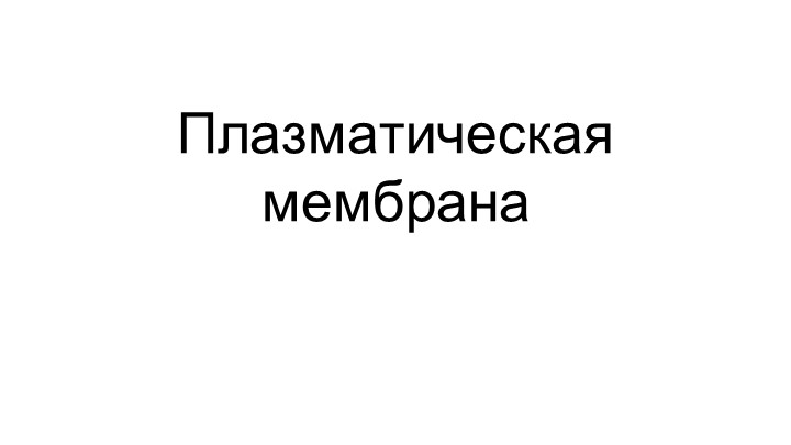 Презентация по биологии, углубленный курс -Плазматическая мембрана - Скачать презентации бесплатно | Читать или скачать учебники для школы онлайн бесплатно ☑ Школьные учебники school-textbook.com