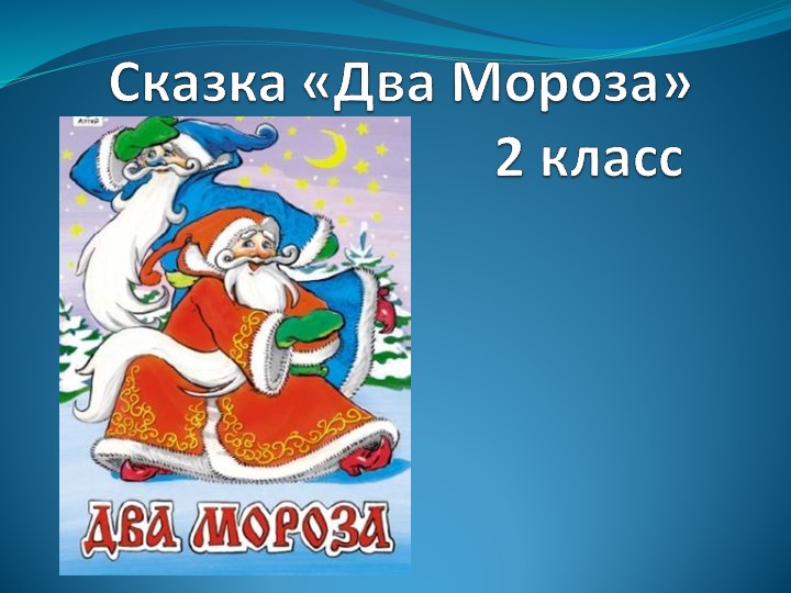 Презентация по русской народной сказке "Два Мороза" - Скачать презентации бесплатно | Читать или скачать учебники для школы онлайн бесплатно ☑ Школьные учебники school-textbook.com