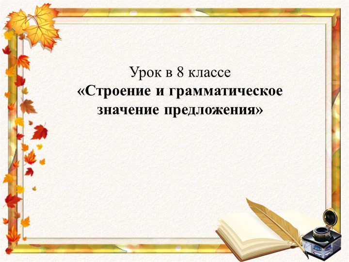 Презентация к уроку русского языка в 8 классе "Строение и грамматическое значение предложений" - Скачать презентации бесплатно | Читать или скачать учебники для школы онлайн бесплатно ☑ Школьные учебники school-textbook.com