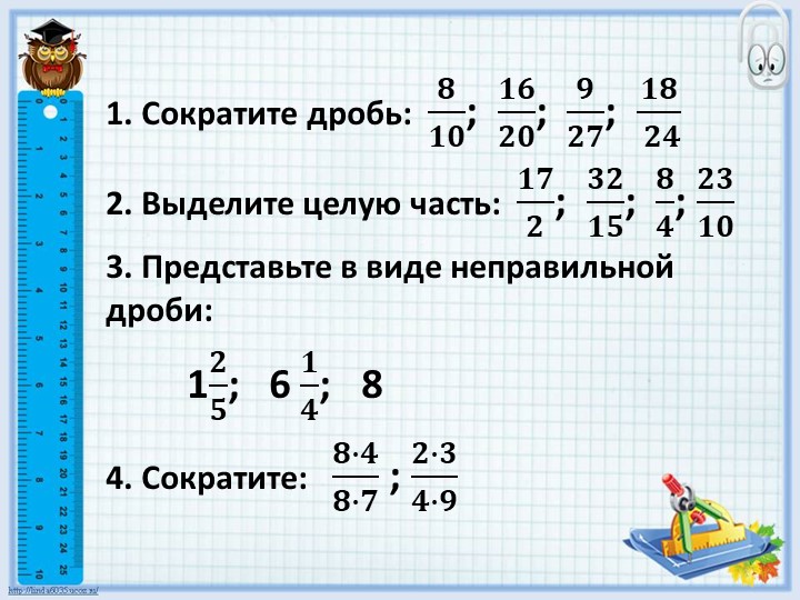 6 класс Презентация "Умножение обыкновенных дробей" - Скачать презентации бесплатно | Читать или скачать учебники для школы онлайн бесплатно ☑ Школьные учебники school-textbook.com