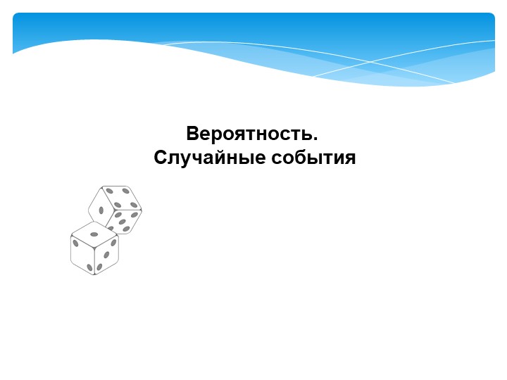 6 класс Презентация "Вероятность случайного события" - Скачать презентации бесплатно | Читать или скачать учебники для школы онлайн бесплатно ☑ Школьные учебники school-textbook.com