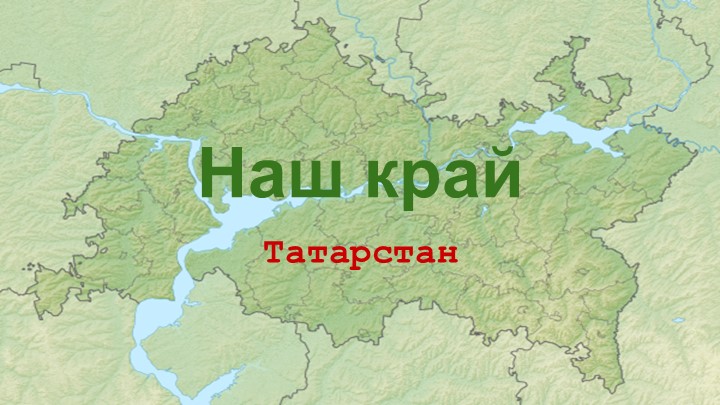 Презентация по окружающему миру на тему "Наш край" - Скачать презентации бесплатно | Читать или скачать учебники для школы онлайн бесплатно ☑ Школьные учебники school-textbook.com